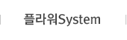 플라워System