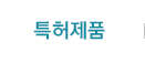 특허제품