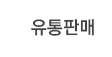 유통판매